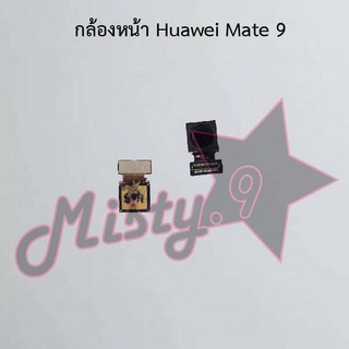 กล้องหน้าโทรศัพท์ [Front Camera] Huawei Mate 9