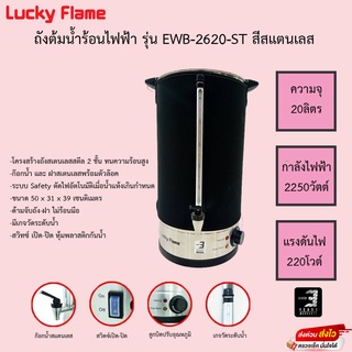 ถังต้มน้ำร้อนไฟฟ้า รับประกัน 3 ปี LUCKY FLAME EWB-2620-ST สีสแตนเลส ขนาด 20 ลิตร