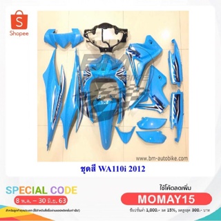 WAVE110i ปี2012 ชุดสีเวฟ กรอบรถ เฟรมรถ