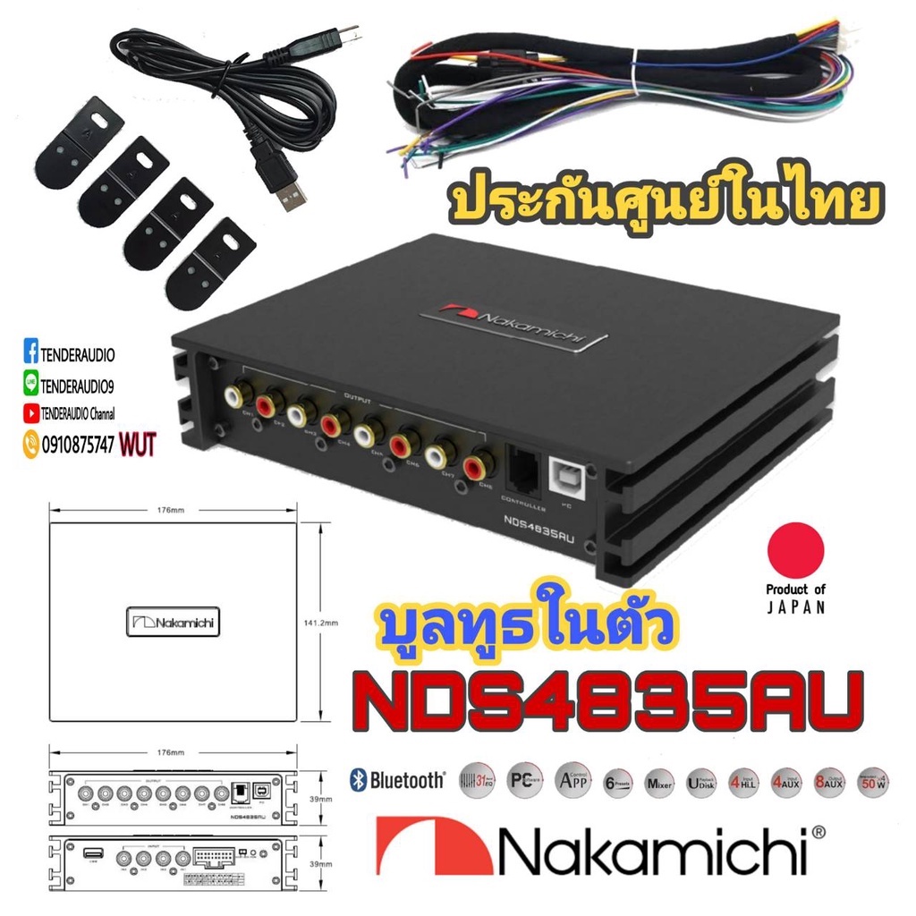 NAKAMICHI NDS4835AU อุปกรณ์ปรับแต่งเสียง DSP สินค้าคุณภาพสัญชาติญี่ปุ่น