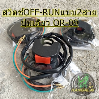 สวิตช์OFF-RUNแบบ2สาย ปุ่มเดียว OR-09