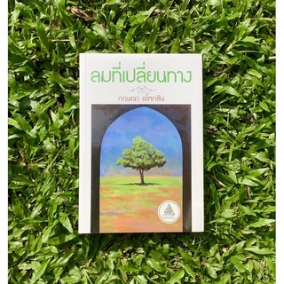 Inlinesbooks : ลมที่เปลี่ยนทาง / กฤษณา อโศกสิน