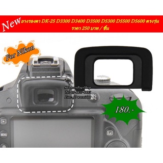 ยางรองตา eyecup Nikon เทียบเท่า DK-25 D3300 D5300 D5500