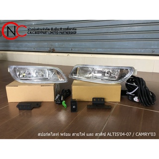 สปอร์ตไลท์ พร้อม สายไฟ และ สวิตซ์ TOYOTA  ALTIS04-07 / CAMRY03