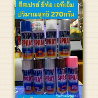 สีสเปรย์ ยี่ห้อ เอทีเอ็ม ปริมาณสุทธิ 270กรัม สำหรับงานอเนกประสงค์ ATM Spray Acrylic Lacquer