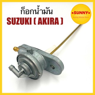 ก็อกน้ำมัน SUZUKI - AKIRA / LEO / STRINGER อย่างดี วาล์วน้ำมัน พร้อมส่ง ถ่ายจากสินค้าจริง