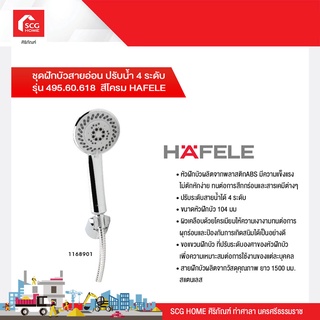 ชุดฝักบัวสายอ่อน ปรับน้ำ 4 ระดับ  รุ่น 495.60.618  สีโครม HAFELE