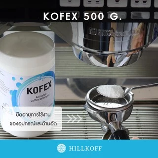 Hillkoff : Kofex : ผงล้างทำความสะอาดหัวชงกาแฟ ขนาด 500g