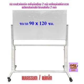 กระดานไวท์บอร์ด ขาตั้งล้อเลื่อน 2 หน้า ขนาด 90x120 ซม. พลิกกลับด้านได้ (ธรรมดา/แม่เหล็ก) (กดสั่ง 1 ชุด ต่อ 1 คำสั่งซื้อ)