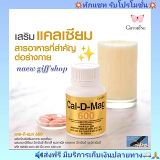 แคลเซียม กิฟฟารีน บำรุงข้อเข่า เพิ่มความสูง บำรุกระดูก giffarine cal-d-mag 600 Calcium GIFFARINE ป้องกันกระดูกพรุน