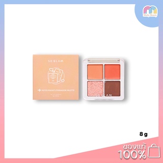 SO GLAM PETITE POCKET EYESHADOW PALETTE 8 G.อายแชโดว์พาเลท