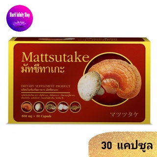 Mattsutake / มัทซึทาเกะ เห็ดสกัด 5 สายพันธุ์ 1 กล่อง 30 แคปซูล EXP : 01/03/2024