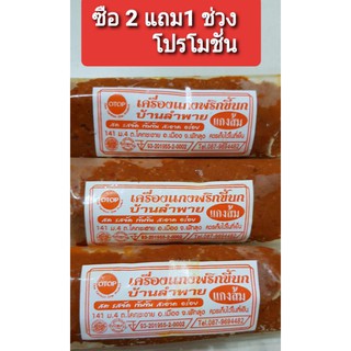 เครื่องแกงส้ม#บ้านลำพาย 60 กรัม#ของดีเมืองลุง#เครื่องแกงพริกขี้นก