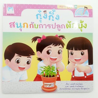 กุ๋งกิ๋ง สนุกกับการปลูกผักบุ้ง มี 2 ภาษาในเล่ม