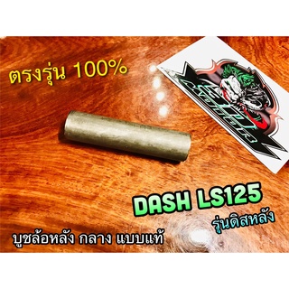 บูชล้อหลัง ตัวกลาง DASH LS125 รุ่นดิสหลัง แบบแท้