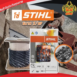 โซ่ 3/8p Stihl 18 นิ้ว 32 ฟัน โซ่เลื่อยยนต์