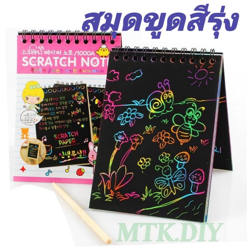 พร้อมส่ง สมุดขูดสีรุ่ง  สมุดวาดรูป ขนาด10*14 cm มี10แผ่น 4สี  สมุดโน็ต สมุดดำ