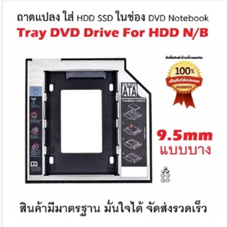 ถาดแปลง ใส่ HDD SSD ในช่อง DVD Notebook   Hard Drive Caddy Case