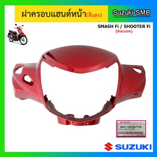 ฝาครอบแฮนด์หน้า (ดิสเบรค) ยี่ห้อ Suzuki รุ่น Shooter Fi / Smash Fi แท้ศูนย์