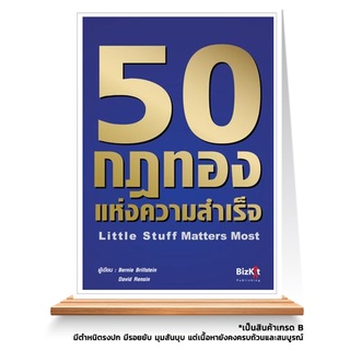 Expernet หนังสือ 50 กฎทองแห่งความสำเร็จ *** เกรด B หนังสือมีตำหนิ ***