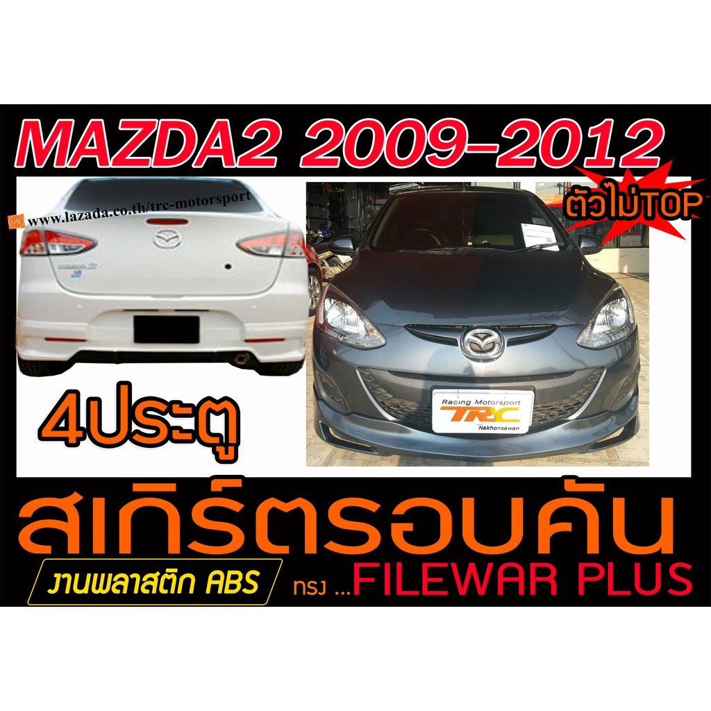 MAZDA2 2009-2012 4ประตู(ตัวไม่TOP) สเกิร์ตรอบคัน รอบคัน ทรงFILEWAR PLUS พลาสติกABS(ไม่ได้ทำสี)