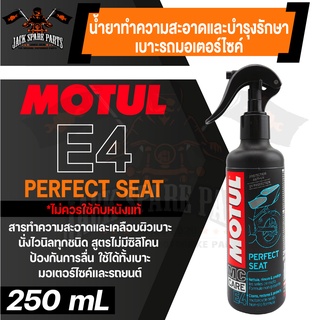 MOTUL MC CARE E4 PERFECT SEAT น้ำยาทำความสะอาดและบำรุงรักษาเบาะรถมอเตอร์ไซค์ ขนาด 250 ML.เบาะรถ เบาะนั่ง เบาะรถมอไซค์