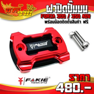 ฝาปิดปั๊มบน (1ชิ้น) รุ่น FORZA300 / FORZA350 / ADV150 ของแต่ง FORZA อะไหล่แต่ง พร้อมน็อตติดตั้งสินค้า แบรนด์ FAKIE 🛒🙏