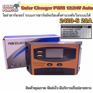 โซล่าชาร์จเจอร์ PWM 2420-S 20A 12/24V Auto - PWM Solar Charger Contoller