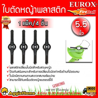 EUROX ใบมีดตัดหญ้าพลาสติก 5.5 นิ้ว แพ็ค 4 ชิ้น (สีขาวใส)