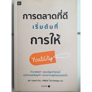 การตลาดที่ดี เริ่มต้นที่การให้/เจย์ เบเออร์/หนังสือมือสองสภาพดี