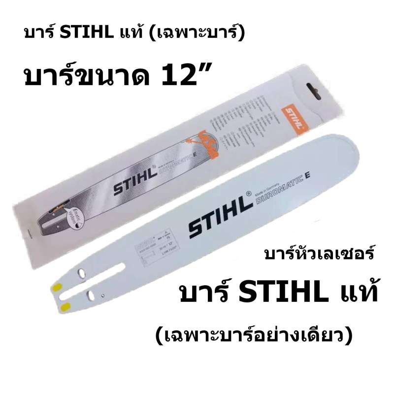 บาร์เลื่อยโซ่ยนต์ บาร์ STIHL ของแท้ หัวเลเซอร์ ใช้กับเลื่อยโซ่ยนต์ได้ทุกยี่ห้อ (เฉพาะบาร์อย่างเดียวไ