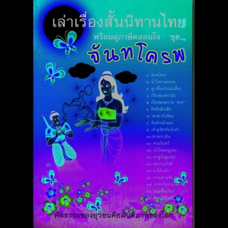 หนังสือ เล่าเรื่องสั้นนิทานไทย พร้อมสุภาษิตสอนใจ ชุด จันทโครพ (นิทานธรรม)