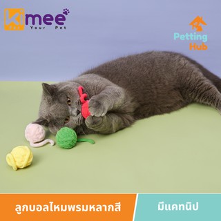 ของเล่นแมว ของเล่นเเมว ลูกบอลแมว ลูกบอลของเล่นแมว ลูกบอลไหมพรมหลากสี Kimee Colorful Yarn Ball