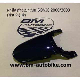 ฝาปิดท้านเบาะบนโซนิค SONIC 2000/2003 (ตัวเก่า) (ทักบอกสีได้) เฟรมรถ กรอบรถ