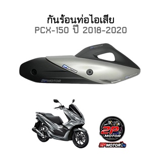 กันร้อนท่อไอเสีย PCX-150 ปี 2018-2020 อย่างดี