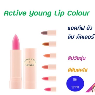 ลิปสติก แอคทีฟ ยัง ลิปคัลเลอร์ ลิปวัยรุ่น สีสันสดใส ขนาดเล็ก พกสะดวก มีให้เลือกถึง 10 สี Active Young Lip Colour