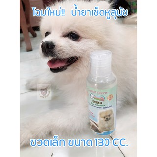 น้ำยาทำความสะอาดหูสุนัข น้ำยาเช็ดหูสุนัข Ear Cleaner Crystal Chorus ป้องกันไรหู ขนาด 130 ml.(130 cc)