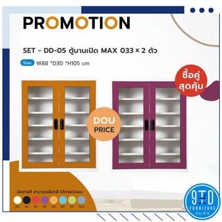 Promotion สุดคุ้ม!! ตู้รองเท้าบานเปิดกระจก  รุ่น MMAX-033 x 2 ใบ ##ออกใบกำกับภาษีได้##