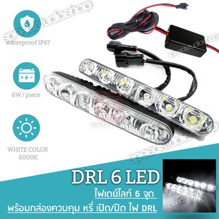 LED ไฟเดย์ไลท์ DRL daytime running lights 2 Way function 6 จุด กันน้ำ พร้อมกล่องควบคุมไฟเดย์ไลท์