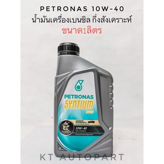 น้ำมันเครื่อง ปีโตรนาส Petronas Syntium 800 เบนซิล 10w-40 ขนาด1ลิตร