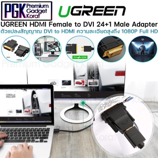 Ugreen ตัวแปลงสัญญาณ HDMI Female To DVI 24 + 1 Male Adapter ความละเอียดสูงถึง 1080P Full HD