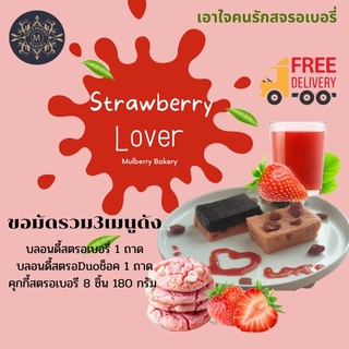 ส่งฟรีไม่ง้อโค้ด Mulberry Bakery strawberry Lover Set รวมความอร่อยคุกกี้สตรอเบอรี่และบลอนดี้