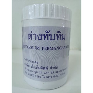 ด่างทับทิม 450 ก. Potassium Permangante บ.ตั้งเต็มจิตต์