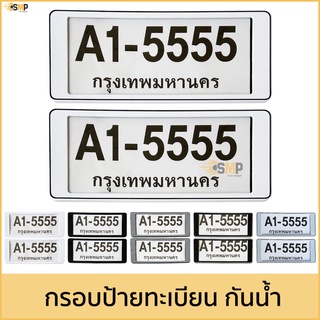 กรอบป้ายทะเบียนรถยนต์ สั้น-สั้น 1คู่[หน้าหลัง] มีแผ่นใส่กันน้ำ กรอบป้ายทะเบียน [A1-5555]