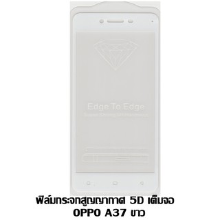 ฟิล์มกระจกสูญญากาศ 5D เต็มจอ OPPO A37 สีขาว