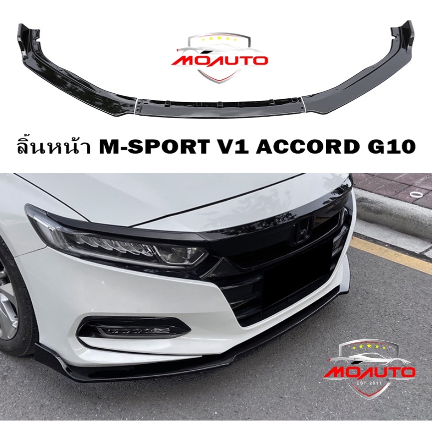 ลิ้นหน้า M-SPORT V1 ACCORD G10