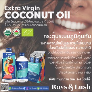 100% Organic Extra Virgin Coconut Oil น้ำมันมะพร้าวออร์แกนิค 100% แบรนด์ Rays &amp; Lush ( คีโต keto vegan )