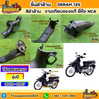 ชิ้นส่วนดำด้านดรีม125 ชิ้นดำDream125 ปี 2002-2007 งานเทียบของแท้ ยี่ห้อNCA