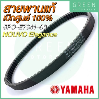 ✅แท้ศูนย์ 100%✅ สายพานขับเคลื่อน YAMAHA ยามาฮ่า Nouvo Elegance 5P0-E7641-00