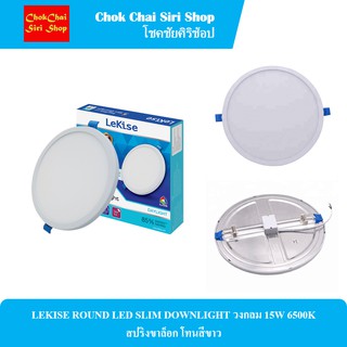 LEKISE ROUND LED SLIM DOWNLIGHT วงกลม 15W 6500K สปริงขาล็อก โทนสีขาว